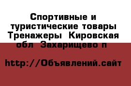 Спортивные и туристические товары Тренажеры. Кировская обл.,Захарищево п.